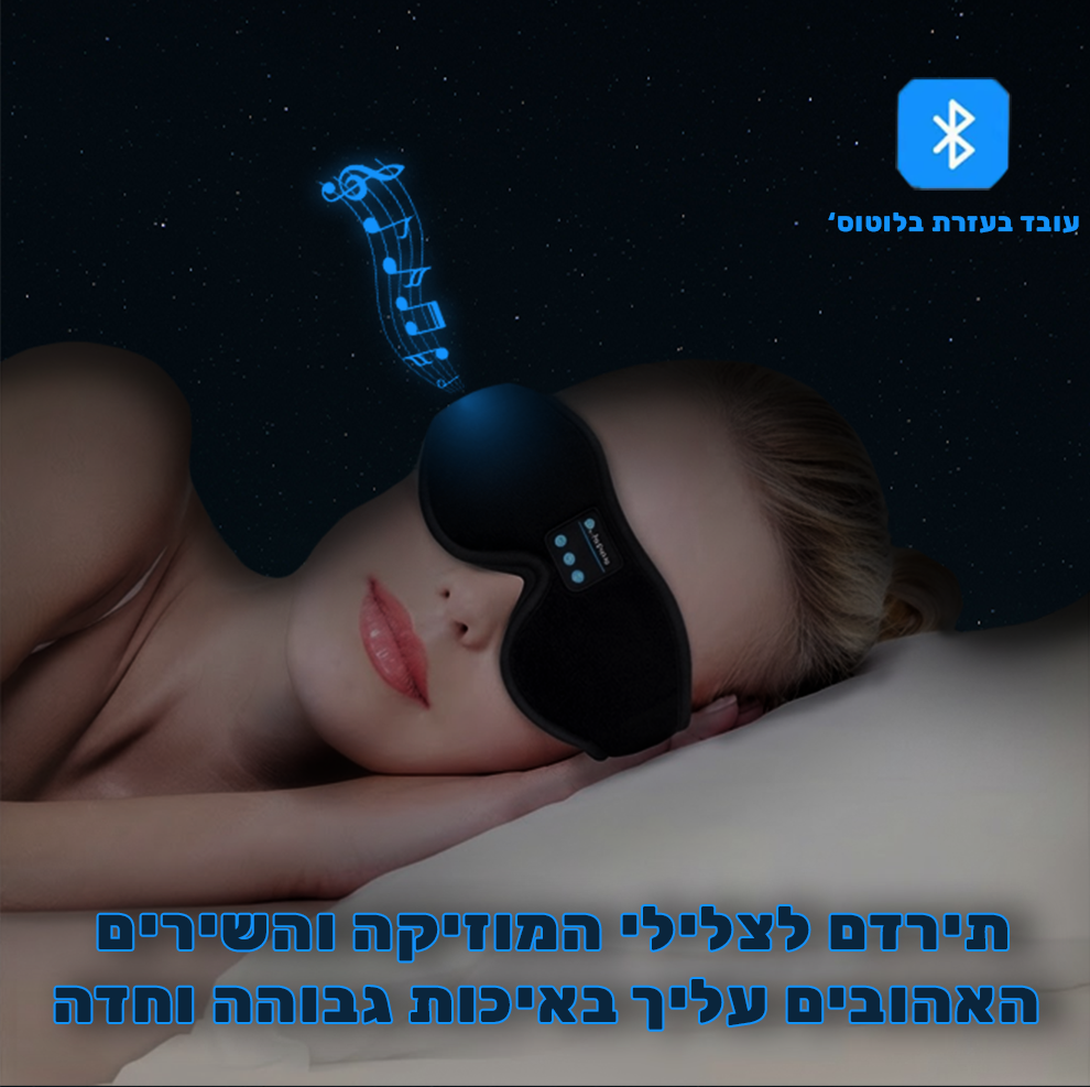 DreamMask™- מסיכת הבלוטוס' שתפתור את בעיות השינה שלכם
