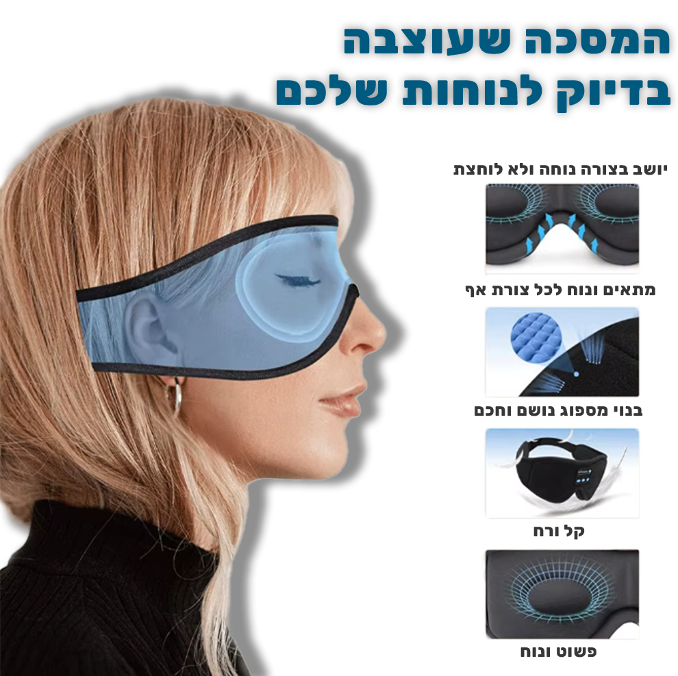 DreamMask™- מסיכת הבלוטוס' שתפתור את בעיות השינה שלכם