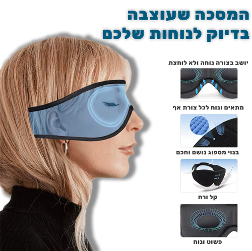 DreamMask™- מסיכת הבלוטוס' שתפתור את בעיות השינה שלכם