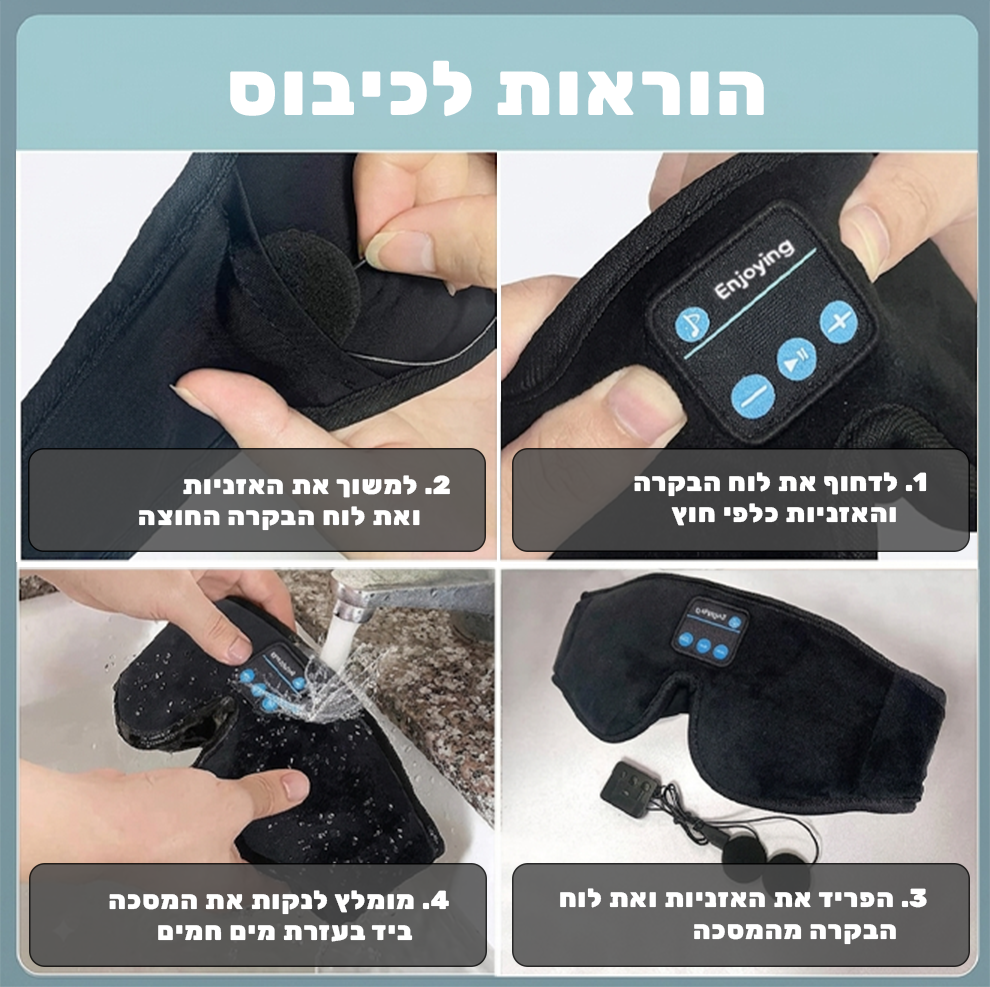 DreamMask™- מסיכת הבלוטוס' שתפתור את בעיות השינה שלכם